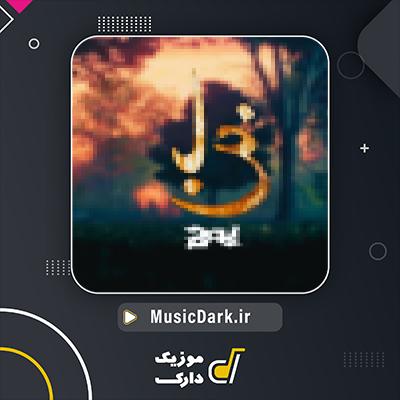 دانلود آهنگ باغ از یاس